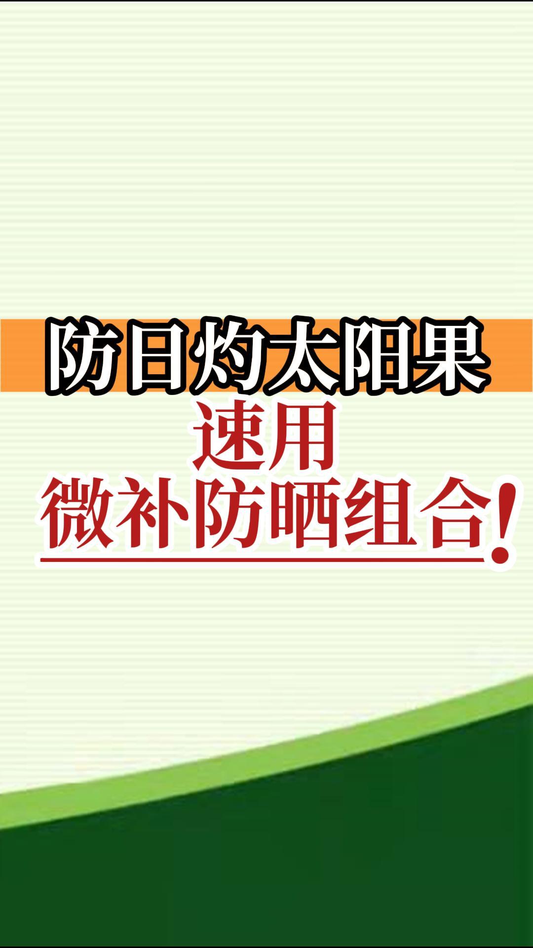 防日灼太陽(yáng)果，速用微補防曬組合！