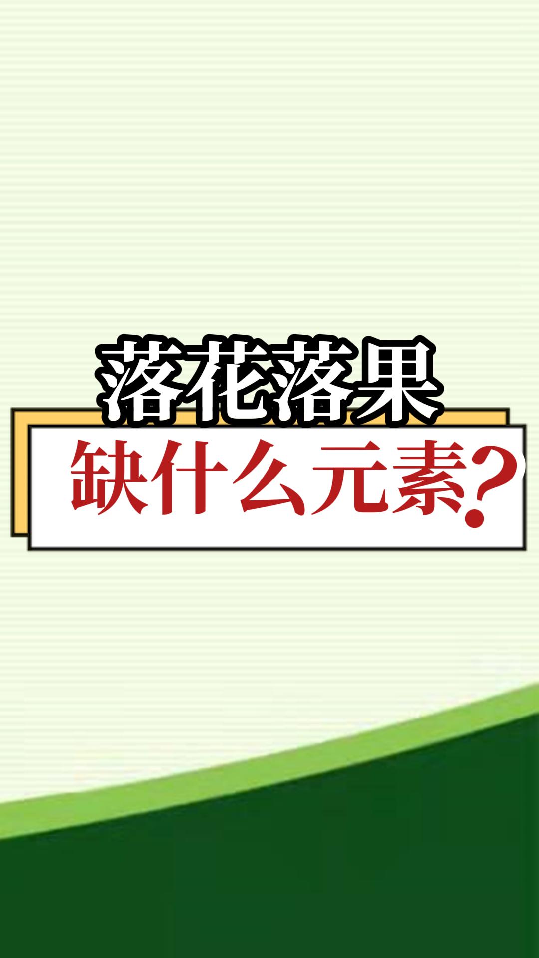 落花落果缺什么元素？