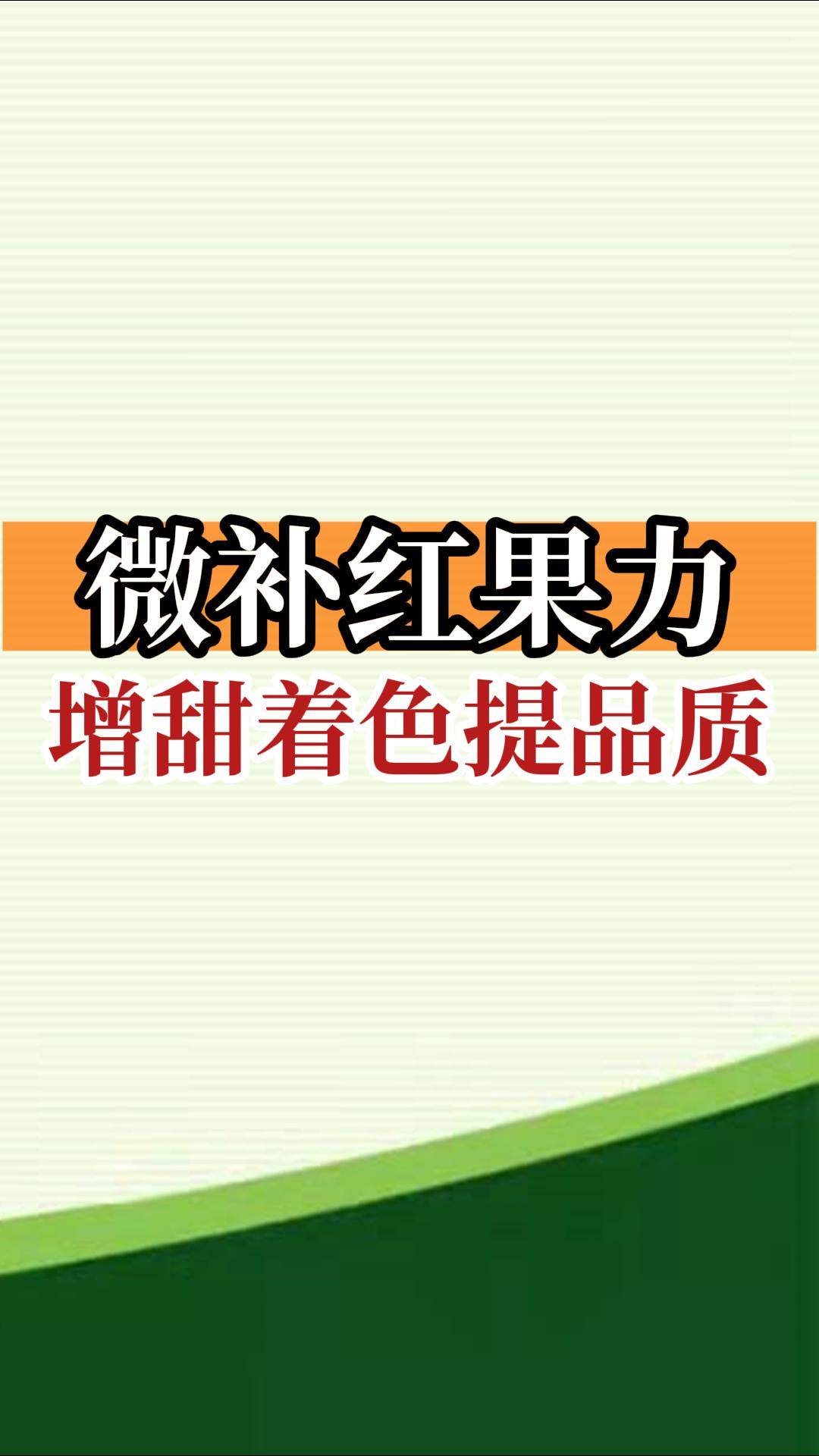 微補紅果力，增甜著(zhù)色提品質(zhì)
