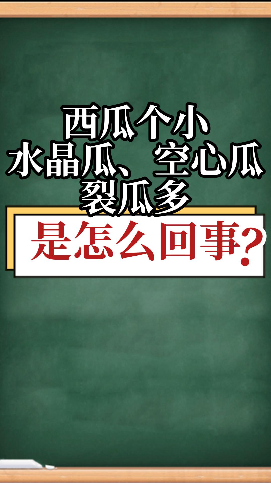 西瓜個(gè)小、水晶瓜、空心瓜、<i style='color:red'>裂瓜</i>多是怎么回事