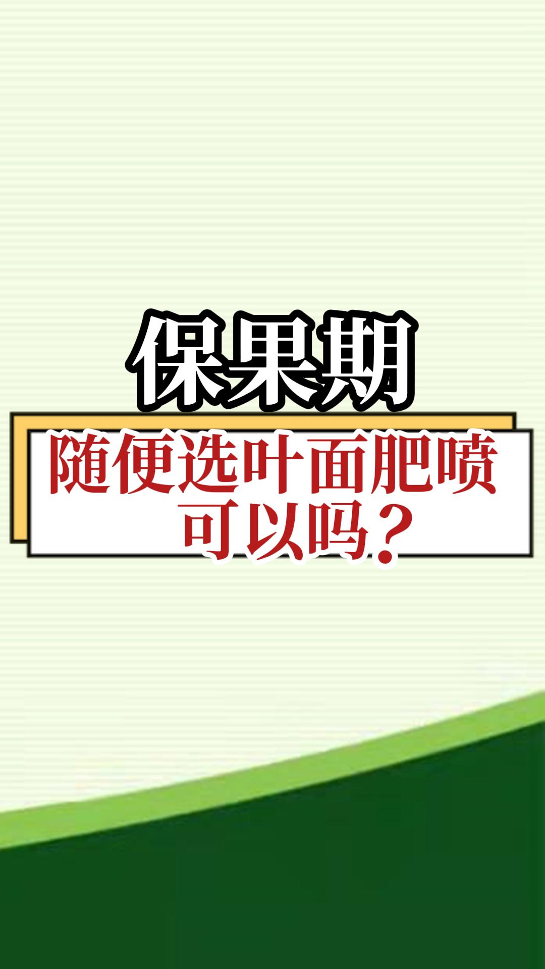 保果期，隨便選葉面肥噴，可以嗎？