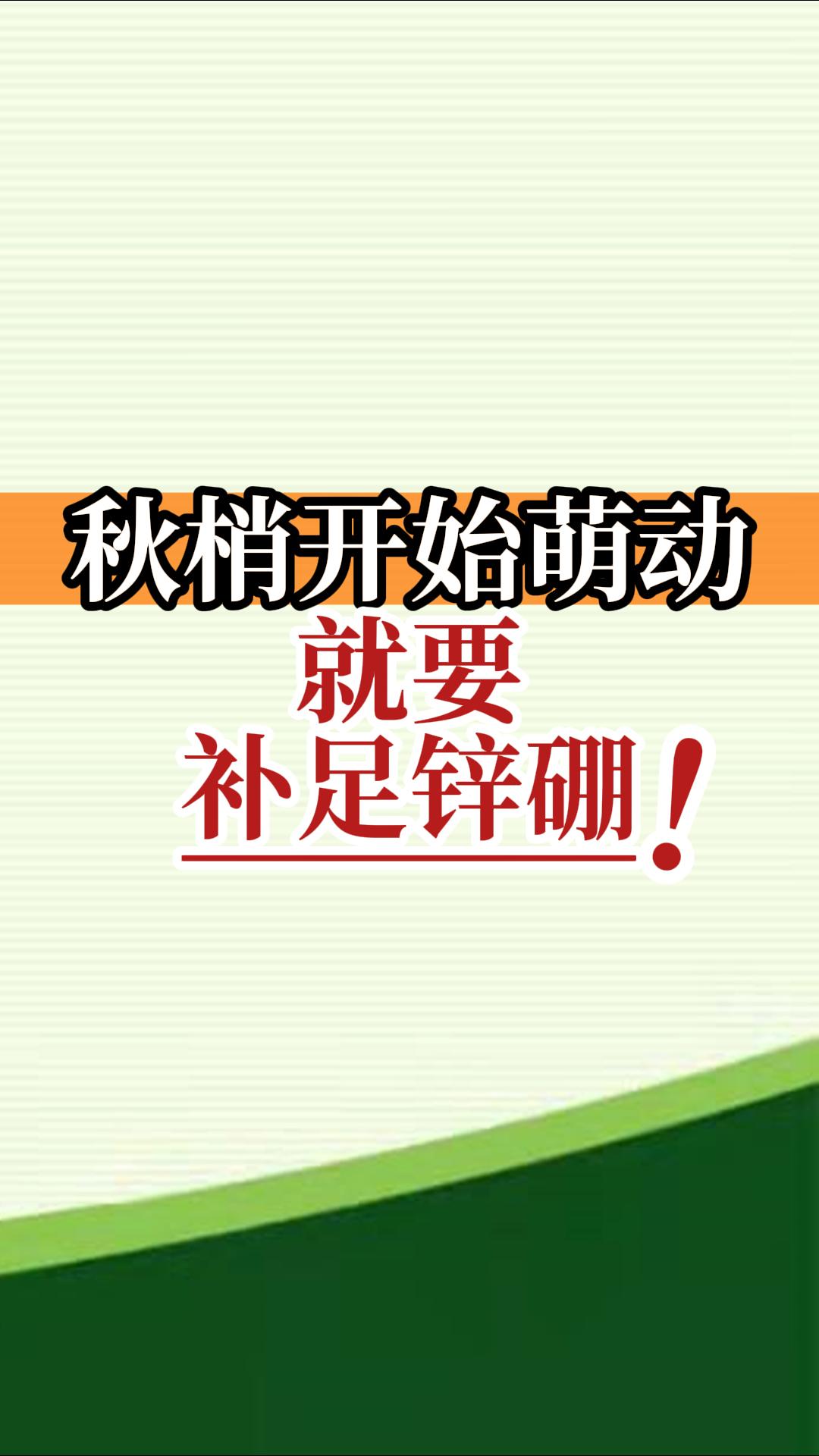 秋梢開(kāi)始萌動(dòng)就要補足鋅硼！
