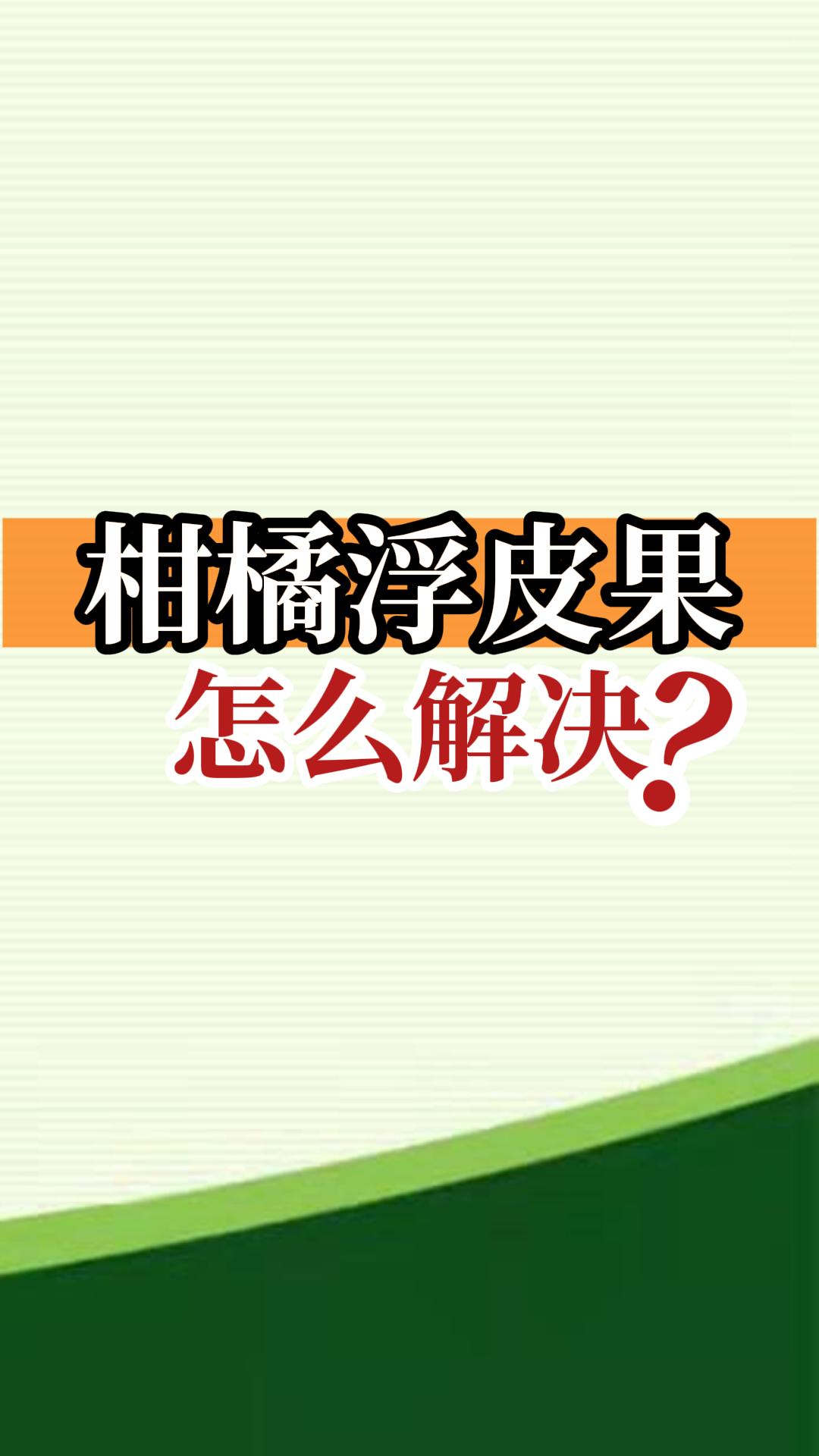 柑橘浮皮果怎么解決？