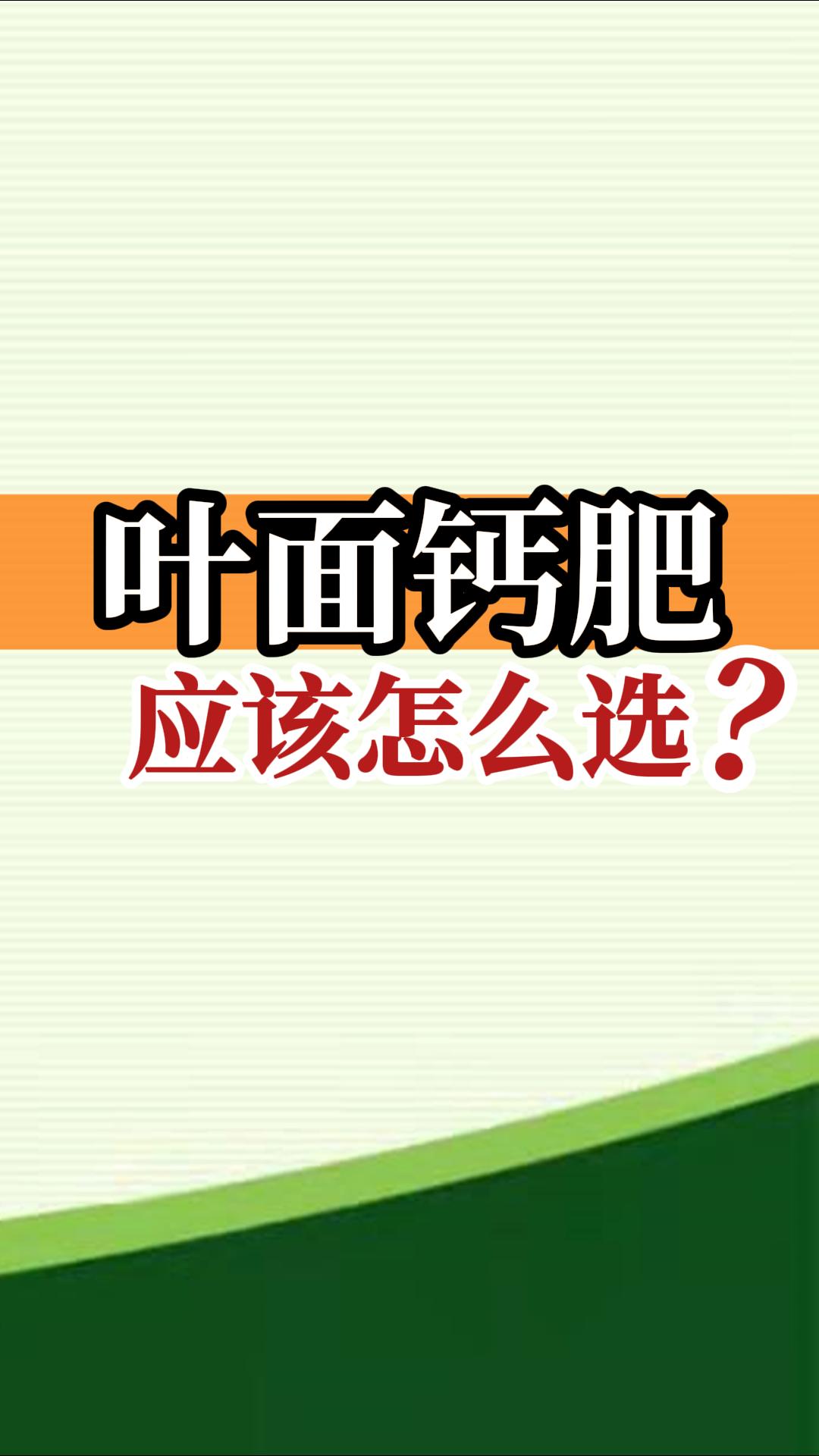 葉面鈣肥應該怎么選？