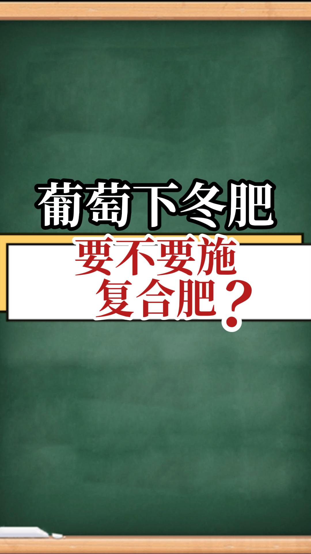 葡萄下冬肥，要不要施復合肥？