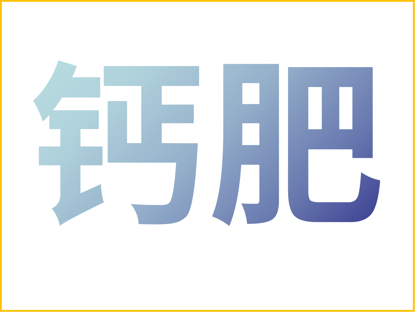 鈣對果樹(shù)很重要！怎么補鈣？看這篇