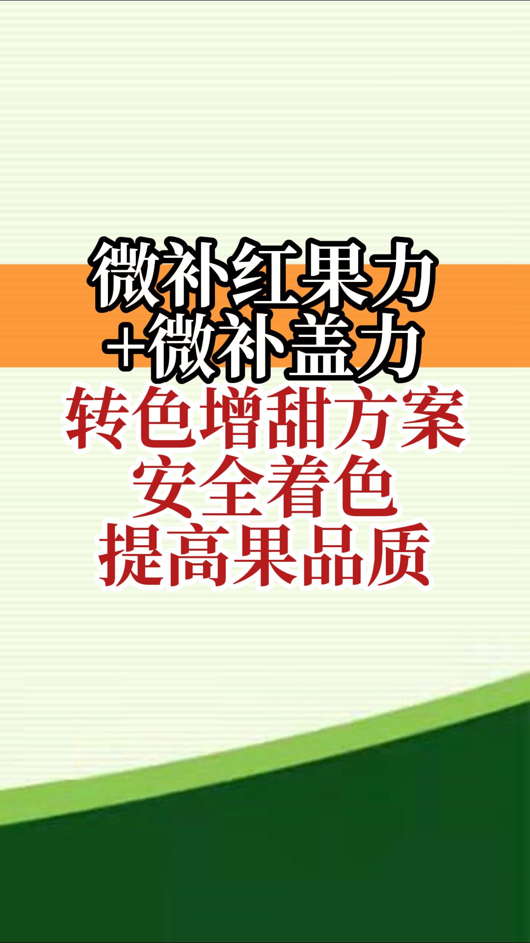 微補紅果力+微補蓋力，轉色增甜方案，安全著(zhù)色，提高果品質(zhì)