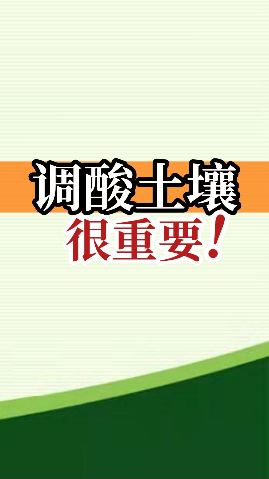 調酸土壤很重要！