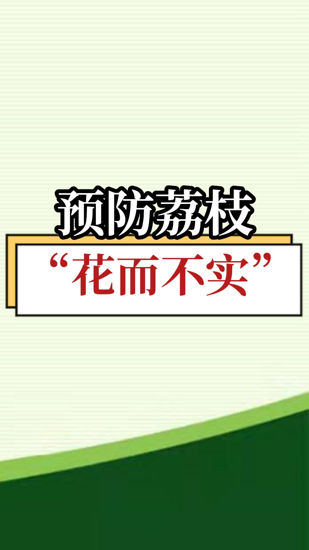 預(yù)防荔枝“花而不實”